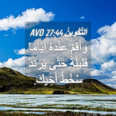 Picture 04 - اَلتَّكْوِينُ 27:44 AVD - وَأَقِمْ عِنْدَهُ - Bible Verse Picture