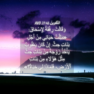 Picture 04 - اَلتَّكْوِينُ 27:46 AVD - وَقَالَتْ رِفْقَةُ - Bible Verse Picture