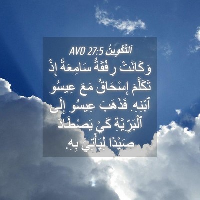 Picture 04 - اَلتَّكْوِينُ 27:5 AVD - وَكَانَتْ رِفْقَةُ - Bible Verse Picture