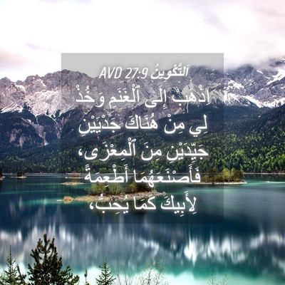 Picture 04 - اَلتَّكْوِينُ 27:9 AVD - اِذْهَبْ إِلَى ٱلْغَنَمِ - Bible Verse Picture