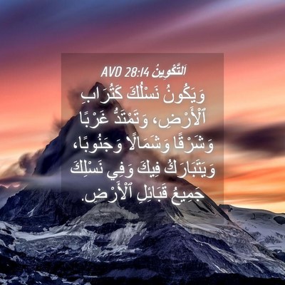 Picture 04 - اَلتَّكْوِينُ 28:14 AVD - وَيَكُونُ نَسْلُكَ - Bible Verse Picture