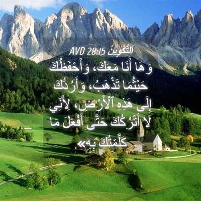 Picture 04 - اَلتَّكْوِينُ 28:15 AVD - وَهَا أَنَا مَعَكَ، - Bible Verse Picture