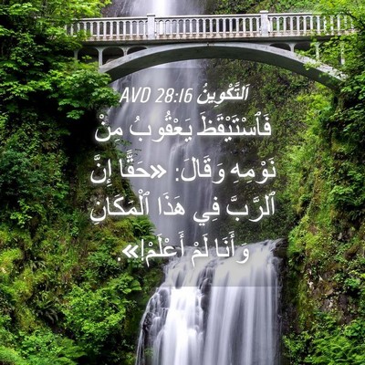 Picture 04 - اَلتَّكْوِينُ 28:16 AVD - فَٱسْتَيْقَظَ يَعْقُوبُ - Bible Verse Picture