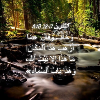 Picture 04 - اَلتَّكْوِينُ 28:17 AVD - وَخَافَ وَقَالَ: «مَا - Bible Verse Picture
