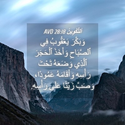 Picture 04 - اَلتَّكْوِينُ 28:18 AVD - وَبَكَّرَ يَعْقُوبُ فِي - Bible Verse Picture