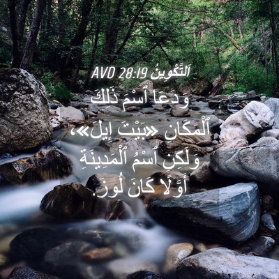 Picture 04 - اَلتَّكْوِينُ 28:19 AVD - وَدَعَا ٱسْمَ ذَلِكَ - Bible Verse Picture