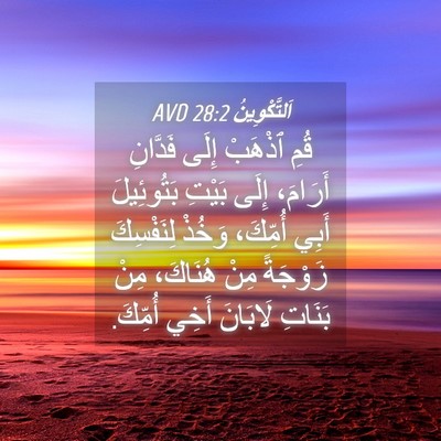 Picture 04 - اَلتَّكْوِينُ 28:2 AVD - قُمِ ٱذْهَبْ إِلَى - Bible Verse Picture