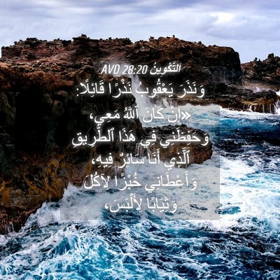 Picture 04 - اَلتَّكْوِينُ 28:20 AVD - وَنَذَرَ يَعْقُوبُ - Bible Verse Picture