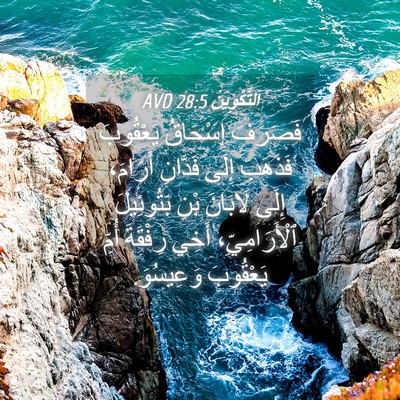Picture 04 - اَلتَّكْوِينُ 28:5 AVD - فَصَرَفَ إِسْحَاقُ - Bible Verse Picture