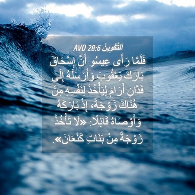 Picture 04 - اَلتَّكْوِينُ 28:6 AVD - فَلَمَّا رَأَى عِيسُو - Bible Verse Picture