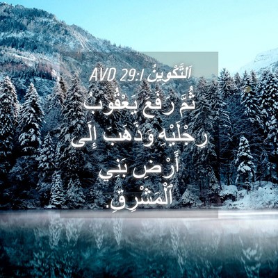 Picture 04 - اَلتَّكْوِينُ 29:1 AVD - ثُمَّ رَفَعَ يَعْقُوبُ - Bible Verse Picture