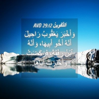 Picture 04 - اَلتَّكْوِينُ 29:12 AVD - وَأَخْبَرَ يَعْقُوبُ - Bible Verse Picture