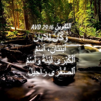 Picture 04 - اَلتَّكْوِينُ 29:16 AVD - وَكَانَ لِلَابَانَ - Bible Verse Picture