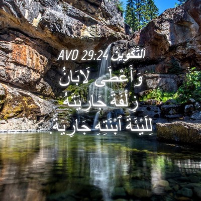 Picture 04 - اَلتَّكْوِينُ 29:24 AVD - وَأَعْطَى لَابَانُ - Bible Verse Picture