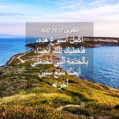 Picture 04 - اَلتَّكْوِينُ 29:27 AVD - أَكْمِلْ أُسْبُوعَ - Bible Verse Picture