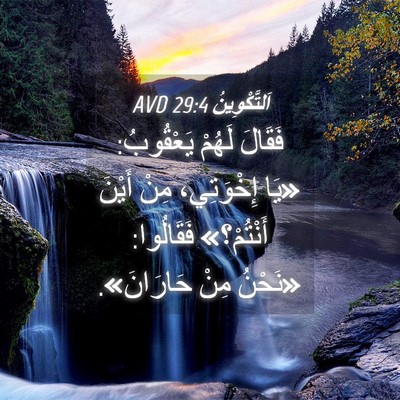Picture 04 - اَلتَّكْوِينُ 29:4 AVD - فَقَالَ لَهُمْ يَعْقُوبُ: - Bible Verse Picture
