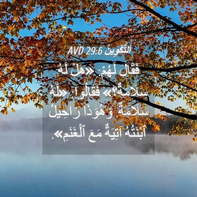 Picture 04 - اَلتَّكْوِينُ 29:6 AVD - فَقَالَ لَهُمْ: «هَلْ لَهُ - Bible Verse Picture