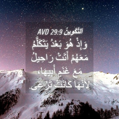 Picture 04 - اَلتَّكْوِينُ 29:9 AVD - وَإِذْ هُوَ بَعْدُ - Bible Verse Picture