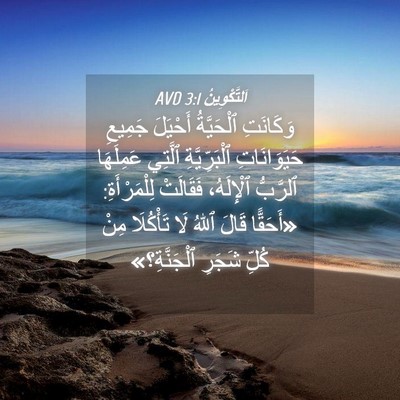 Picture 04 - اَلتَّكْوِينُ 3:1 AVD - وَكَانَتِ ٱلْحَيَّةُ - Bible Verse Picture