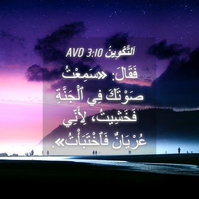 Picture 04 - اَلتَّكْوِينُ 3:10 AVD - فَقَالَ: «سَمِعْتُ - Bible Verse Picture