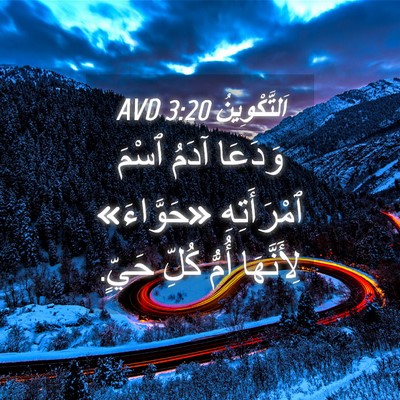 Picture 04 - اَلتَّكْوِينُ 3:20 AVD - وَدَعَا آدَمُ ٱسْمَ - Bible Verse Picture
