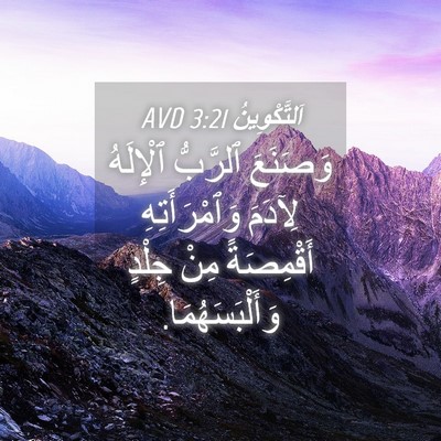 Picture 04 - اَلتَّكْوِينُ 3:21 AVD - وَصَنَعَ ٱلرَّبُّ - Bible Verse Picture