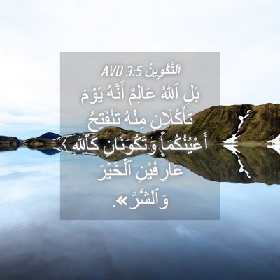 Picture 04 - اَلتَّكْوِينُ 3:5 AVD - بَلِ ٱللهُ عَالِمٌ أَنَّهُ - Bible Verse Picture