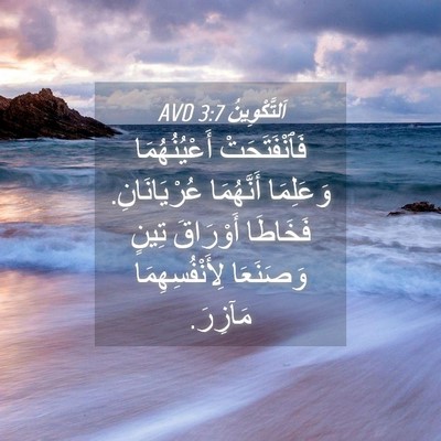 Picture 04 - اَلتَّكْوِينُ 3:7 AVD - فَٱنْفَتَحَتْ - Bible Verse Picture