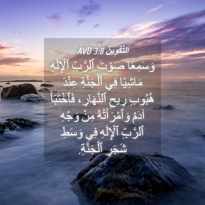 Picture 04 - اَلتَّكْوِينُ 3:8 AVD - وَسَمِعَا صَوْتَ ٱلرَّبِّ - Bible Verse Picture