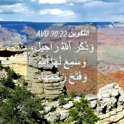 Picture 04 - اَلتَّكْوِينُ 30:22 AVD - وَذَكَرَ ٱللهُ رَاحِيلَ، - Bible Verse Picture