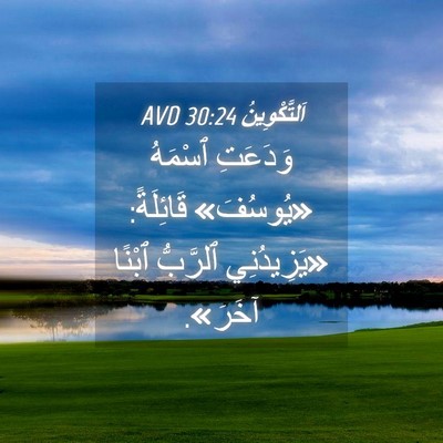 Picture 04 - اَلتَّكْوِينُ 30:24 AVD - وَدَعَتِ ٱسْمَهُ - Bible Verse Picture