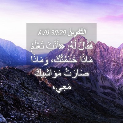 Picture 04 - اَلتَّكْوِينُ 30:29 AVD - فَقَالَ لَهُ: «أَنْتَ - Bible Verse Picture