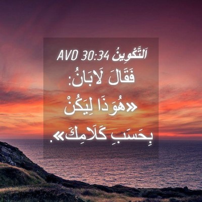 Picture 04 - اَلتَّكْوِينُ 30:34 AVD - فَقَالَ لَابَانُ: «هُوَذَا - Bible Verse Picture