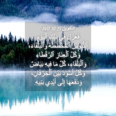 Picture 04 - اَلتَّكْوِينُ 30:35 AVD - فَعَزَلَ فِي ذَلِكَ - Bible Verse Picture