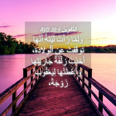 Picture 04 - اَلتَّكْوِينُ 30:9 AVD - وَلَمَّا رَأَتْ لَيْئَةُ - Bible Verse Picture