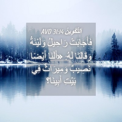 Picture 04 - اَلتَّكْوِينُ 31:14 AVD - فَأَجَابَتْ رَاحِيلُ - Bible Verse Picture