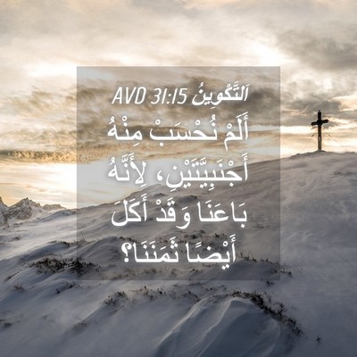 Picture 04 - اَلتَّكْوِينُ 31:15 AVD - أَلَمْ نُحْسَبْ مِنْهُ - Bible Verse Picture