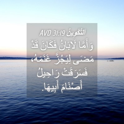 Picture 04 - اَلتَّكْوِينُ 31:19 AVD - وَأَمَّا لَابَانُ فَكَانَ - Bible Verse Picture