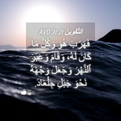 Picture 04 - اَلتَّكْوِينُ 31:21 AVD - فَهَرَبَ هُوَ وَكُلُّ مَا - Bible Verse Picture