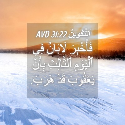 Picture 04 - اَلتَّكْوِينُ 31:22 AVD - فَأُخْبِرَ لَابَانُ فِي - Bible Verse Picture