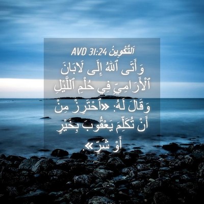 Picture 04 - اَلتَّكْوِينُ 31:24 AVD - وَأَتَى ٱللهُ إِلَى - Bible Verse Picture