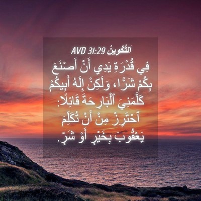Picture 04 - اَلتَّكْوِينُ 31:29 AVD - فِي قُدْرَةِ يَدِي أَنْ - Bible Verse Picture