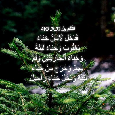 Picture 04 - اَلتَّكْوِينُ 31:33 AVD - فَدَخَلَ لَابَانُ خِبَاءَ - Bible Verse Picture
