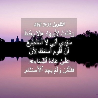 Picture 04 - اَلتَّكْوِينُ 31:35 AVD - وَقَالَتْ لِأَبِيهَا: «لَا - Bible Verse Picture