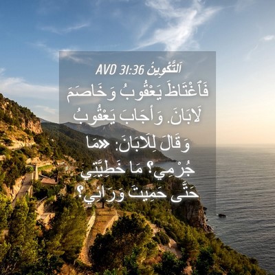 Picture 04 - اَلتَّكْوِينُ 31:36 AVD - فَٱغْتَاظَ يَعْقُوبُ - Bible Verse Picture