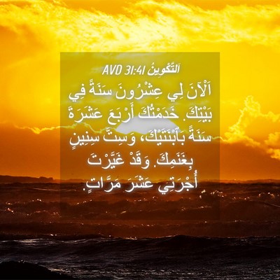 Picture 04 - اَلتَّكْوِينُ 31:41 AVD - اَلْآنَ لِي عِشْرُونَ - Bible Verse Picture
