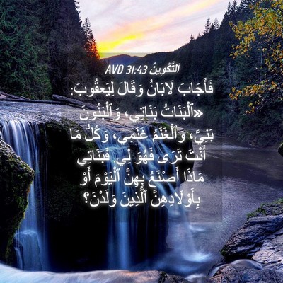 Picture 04 - اَلتَّكْوِينُ 31:43 AVD - فَأَجَابَ لَابَانُ - Bible Verse Picture