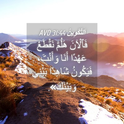 Picture 04 - اَلتَّكْوِينُ 31:44 AVD - فَٱلْآنَ هَلُمَّ نَقْطَعْ - Bible Verse Picture