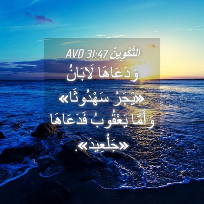 Picture 04 - اَلتَّكْوِينُ 31:47 AVD - وَدَعَاهَا لَابَانُ - Bible Verse Picture