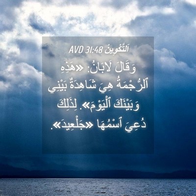 Picture 04 - اَلتَّكْوِينُ 31:48 AVD - وَقَالَ لَابَانُ: «هَذِهِ - Bible Verse Picture